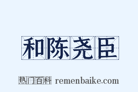 和陈尧臣是什么意思的图片